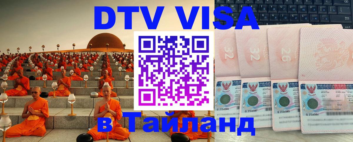 Цены на DTV визу в Таиланд — пакеты услуг, достаточно даже паспорта - Ноябрьск  20.11.2025 