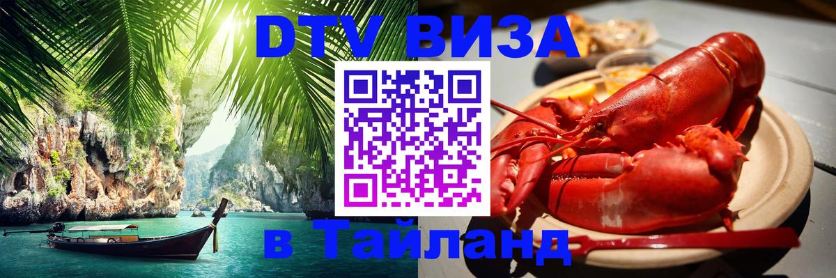 DTV виза Тайланд 